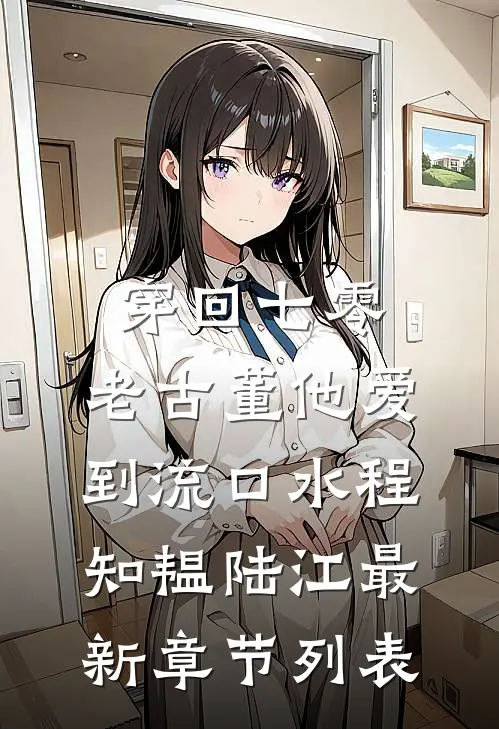 穿回七零，老古董他爱到流口水程知韫陆江最新章节列表