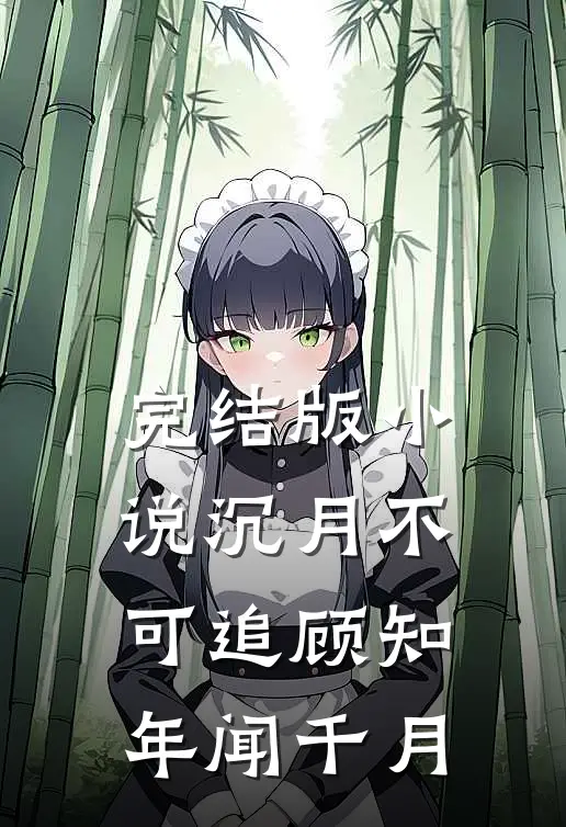 完结版小说沉月不可追顾知年闻千月