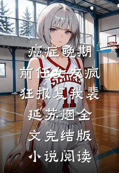 癌症晚期，前任女友疯狂报复我裴延苏烟全文完结版小说阅读