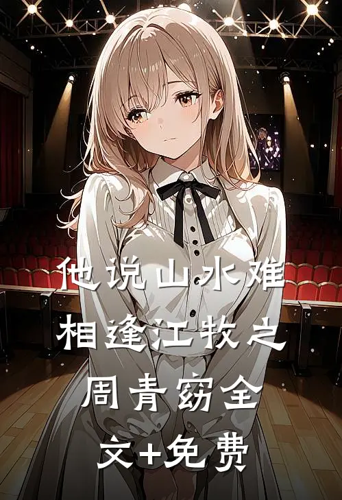 他说山水难相逢江牧之周青窈全文+免费