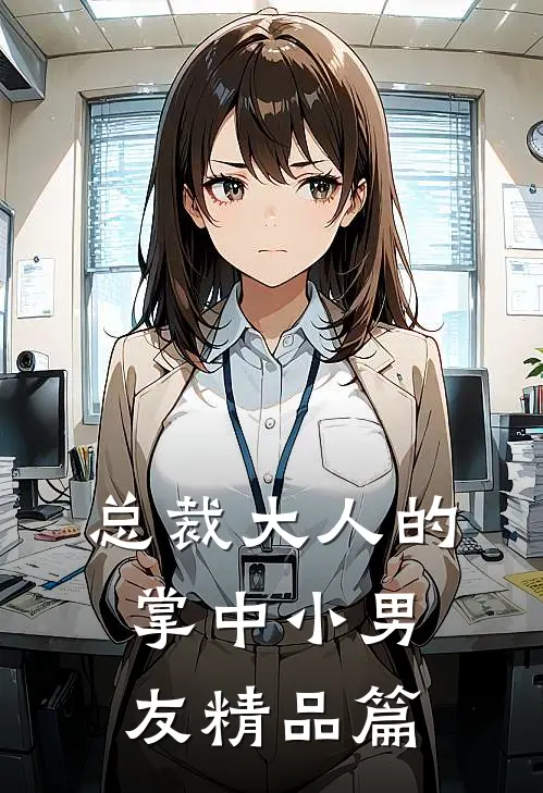 总裁大人的掌中小男友精品篇