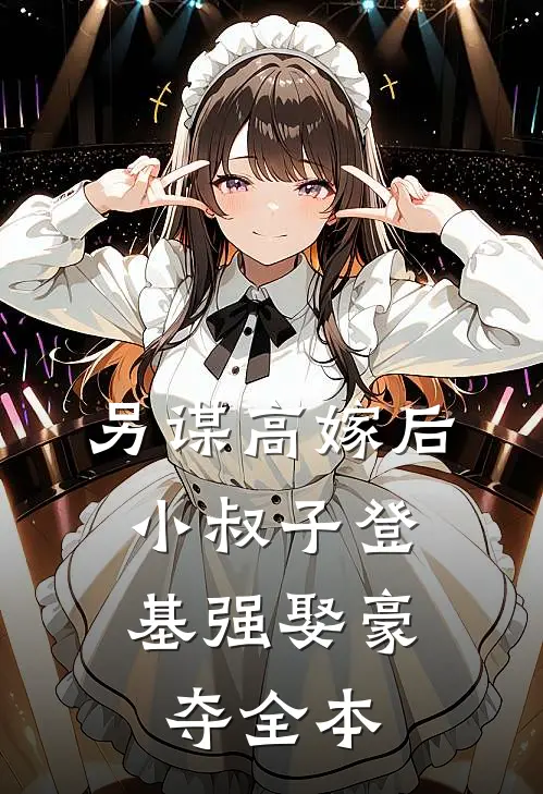 另谋高嫁后，小叔子登基强娶豪夺全本