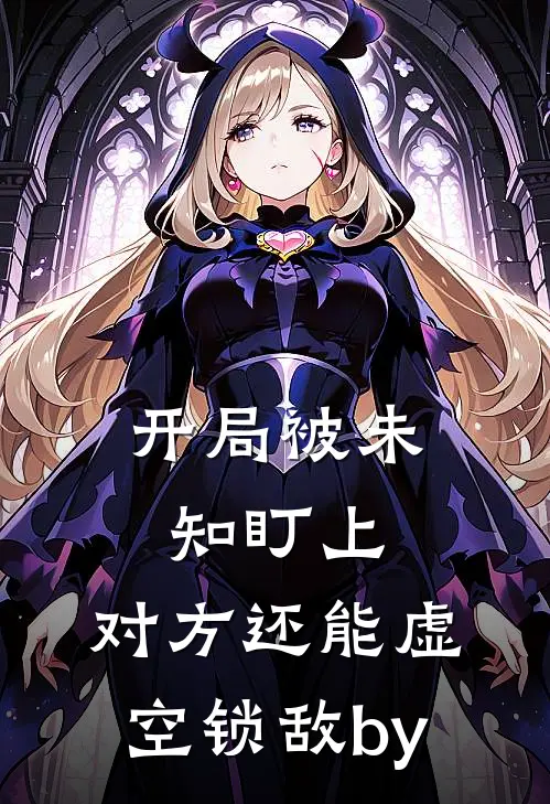 开局被未知盯上，对方还能虚空锁敌by