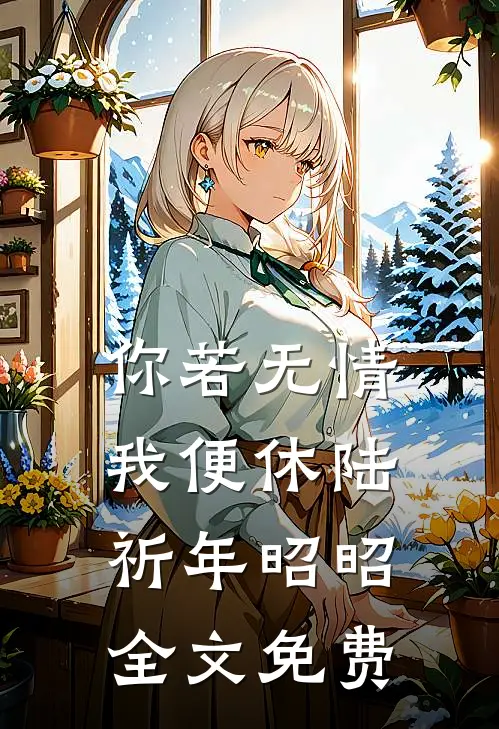 你若无情我便休陆祈年昭昭全文免费