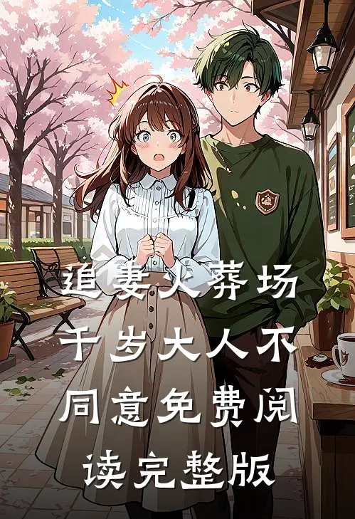 追妻火葬场千岁大人不同意免费阅读完整版