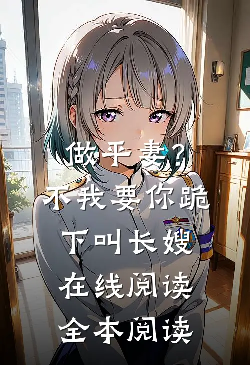 做平妻？不，我要你跪下叫长嫂在线阅读全本阅读