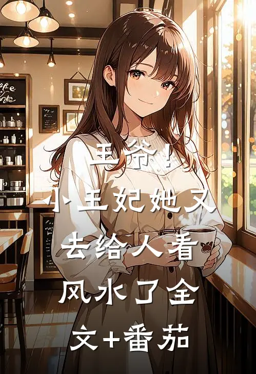王爷！小王妃她又去给人看风水了全文+番茄
