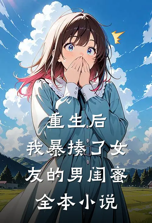 重生后，我暴揍了女友的男闺蜜全本小说