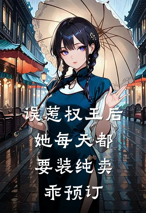 误惹权王后，她每天都要装纯卖乖预订