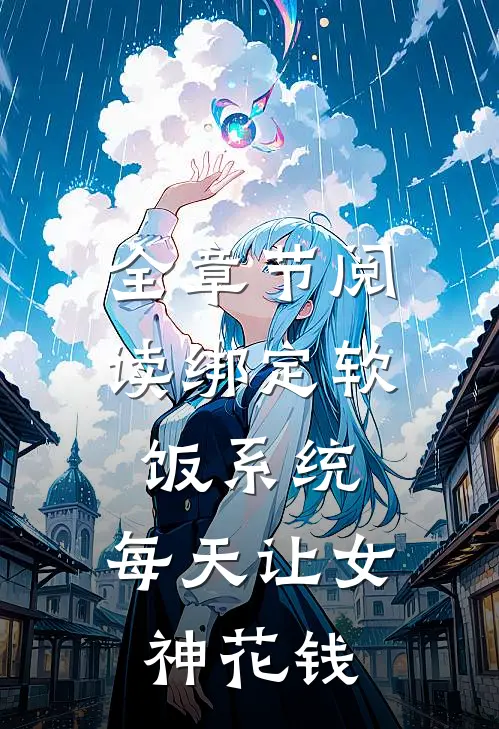 全章节阅读绑定软饭系统，每天让女神花钱