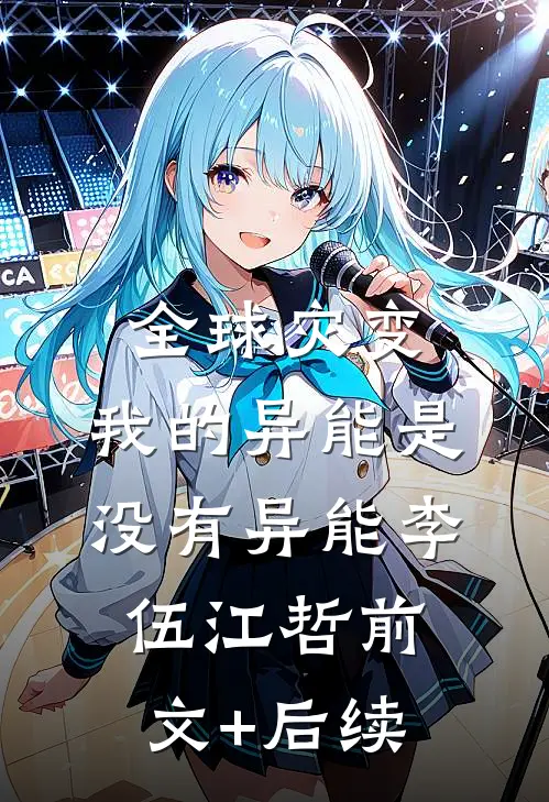 全球灾变：我的异能是没有异能李伍江哲前文+后续