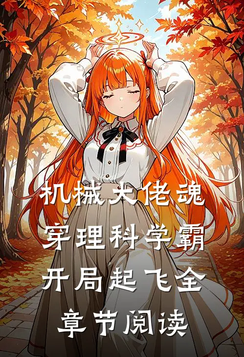 机械大佬魂穿理科学霸：开局起飞全章节阅读