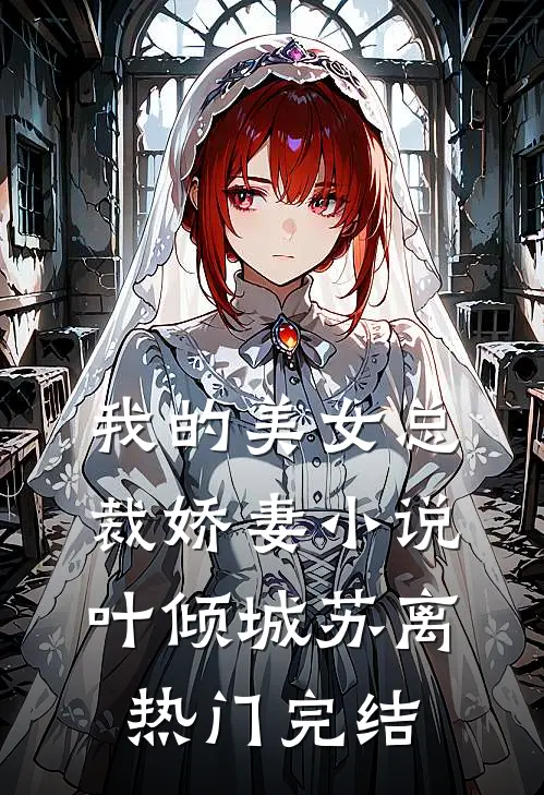我的美女总裁娇妻小说叶倾城苏离热门完结