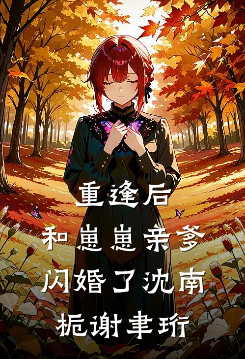 重逢后，和崽崽亲爹闪婚了沈南栀谢聿珩