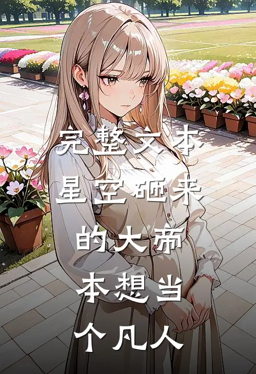 完整文本星空砸来的大帝，本想当个凡人