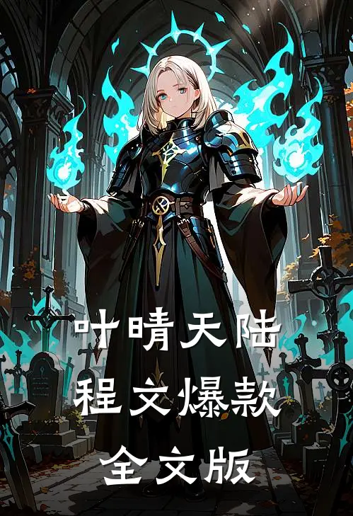 叶晴天陆程文爆款全文版