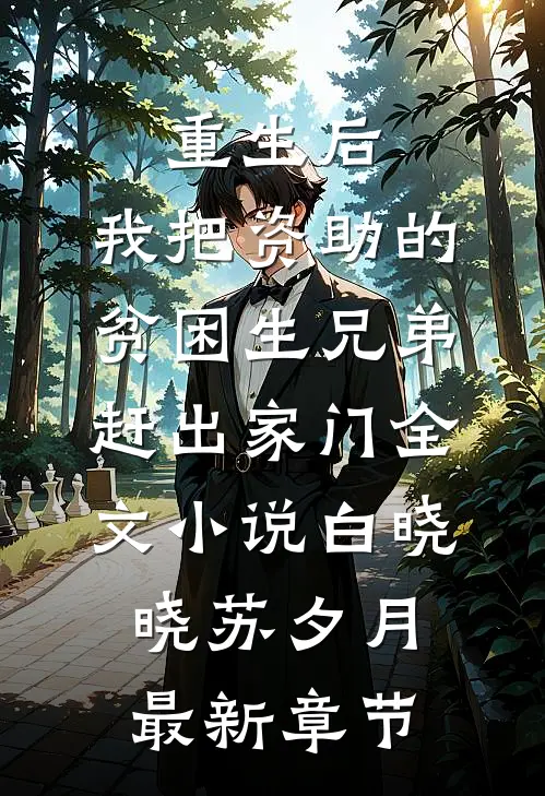 重生后，我把资助的贫困生兄弟赶出家门全文小说白晓晓苏夕月最新章节