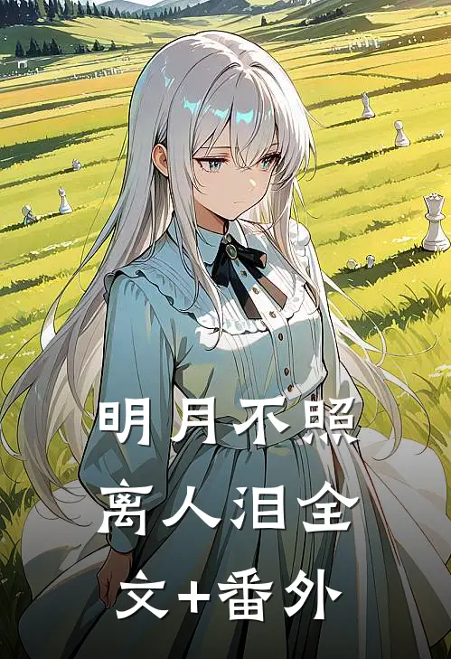 明月不照离人泪全文+番外