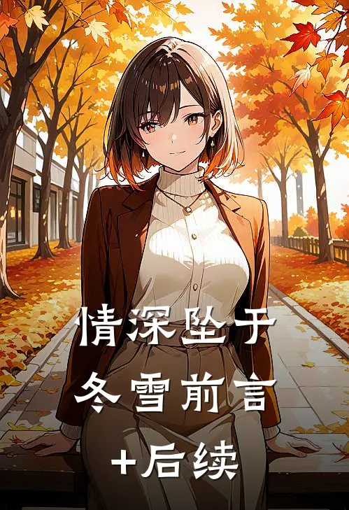 情深坠于冬雪前言+后续