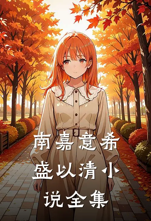 南嘉意希盛以清小说全集