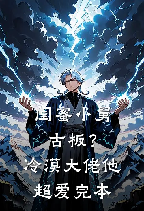 闺蜜小舅古板？冷漠大佬他超爱完本