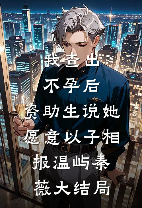 我查出不孕后，资助生说她愿意以子相报温屿秦薇大结局