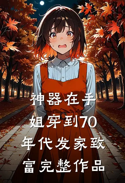 神器在手，姐穿到70年代发家致富完整作品