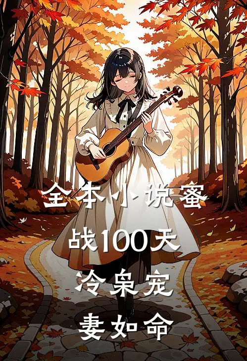 全本小说蜜战100天：冷枭宠妻如命