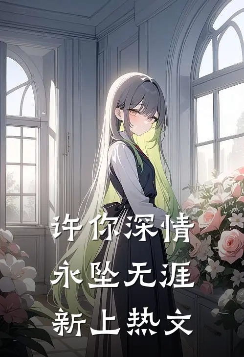 许你深情，永坠无涯新上热文