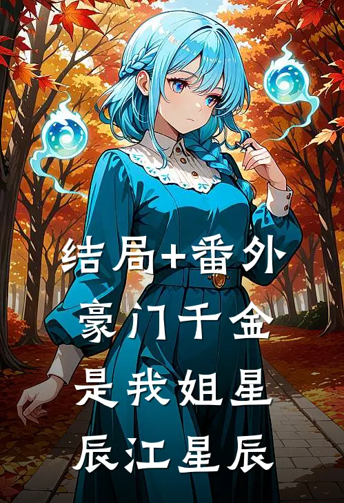 结局+番外豪门千金是我姐星辰江星辰