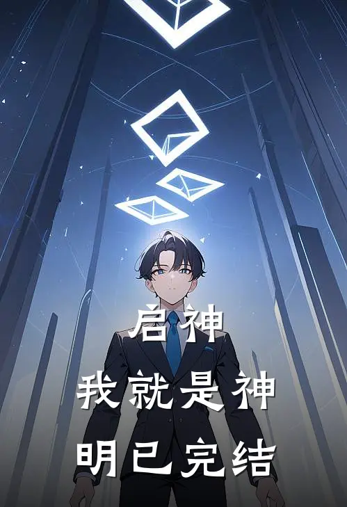 启神：我就是神明已完结