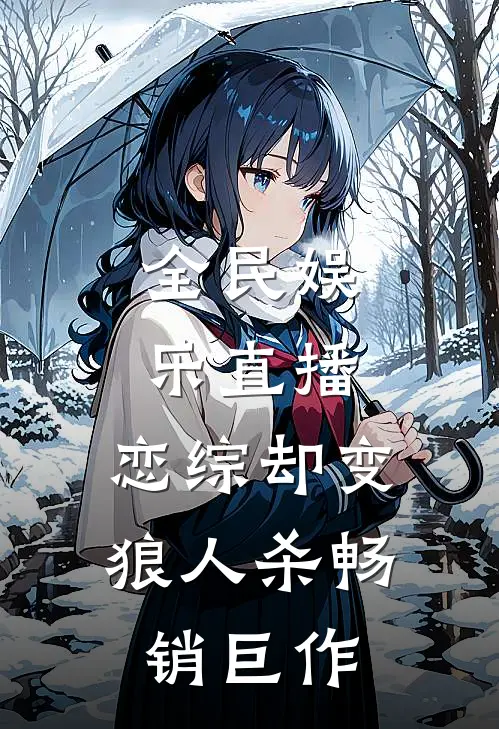 全民娱乐直播，恋综却变狼人杀畅销巨作