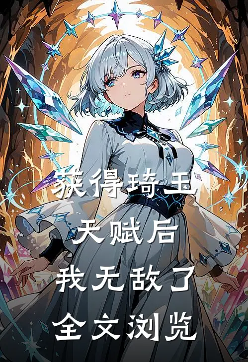 获得琦玉天赋后，我无敌了全文浏览