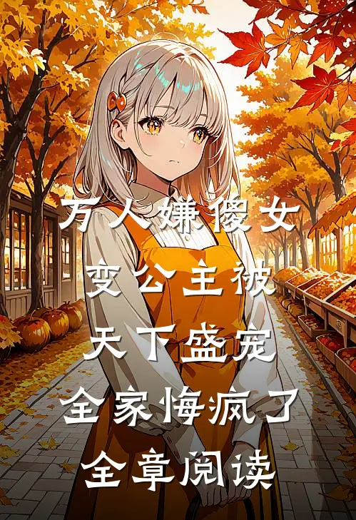 万人嫌傻女变公主被天下盛宠，全家悔疯了全章阅读