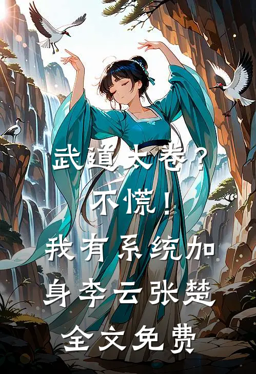 武道太卷？不慌！我有系统加身李云张楚全文免费
