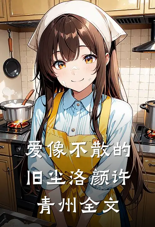 爱像不散的旧尘洛颜许青州全文