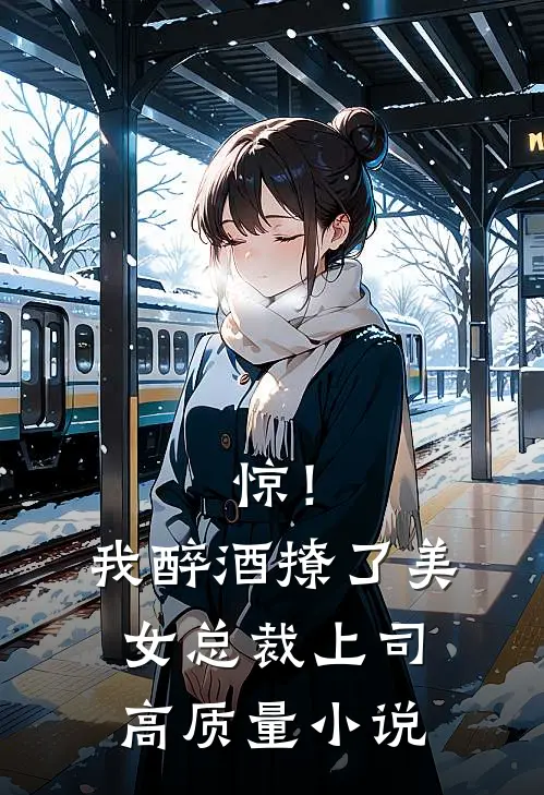 惊！我醉酒撩了美女总裁上司高质量小说
