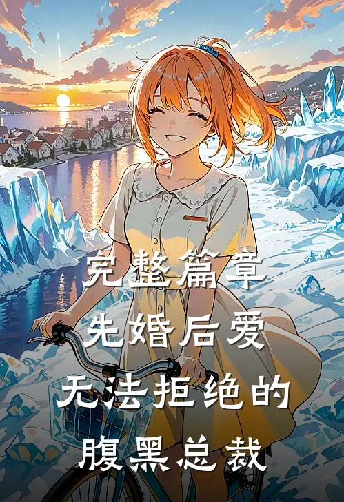 完整篇章先婚后爱：无法拒绝的腹黑总裁