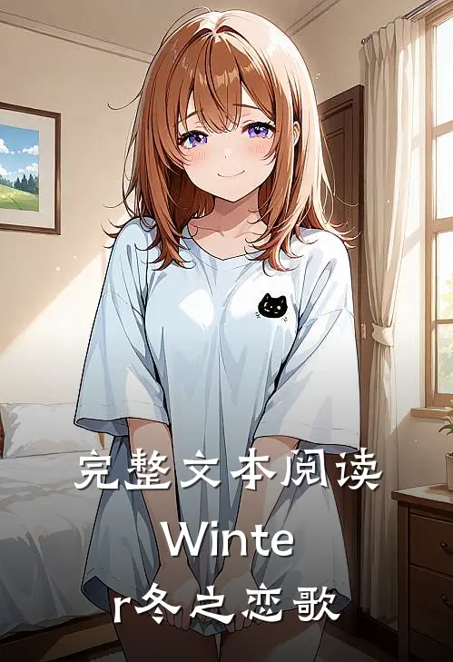 完整文本阅读Winter冬之恋歌