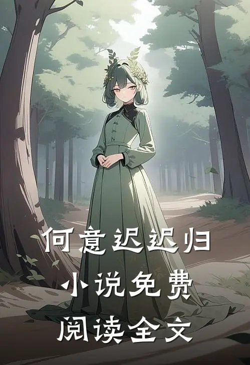 何意迟迟归小说免费阅读全文
