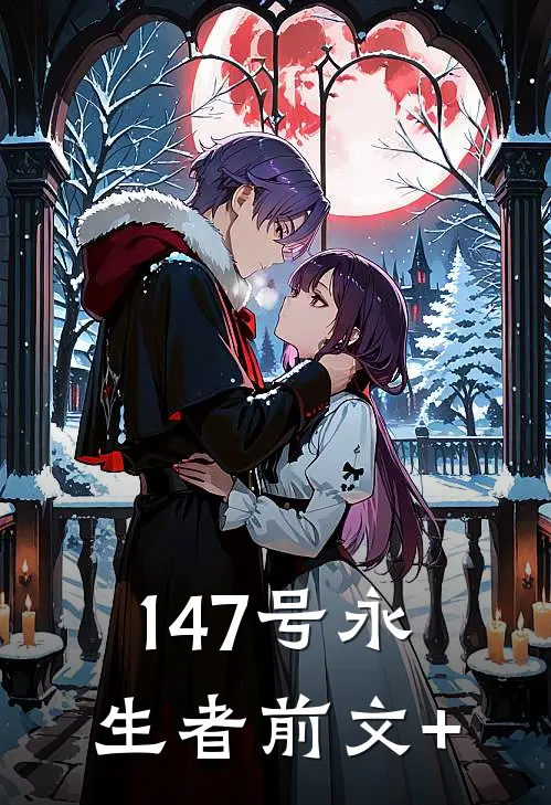 147号永生者前文+