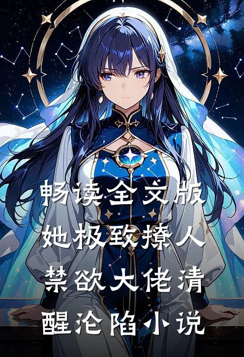 畅读全文版她极致撩人,禁欲大佬清醒沦陷小说