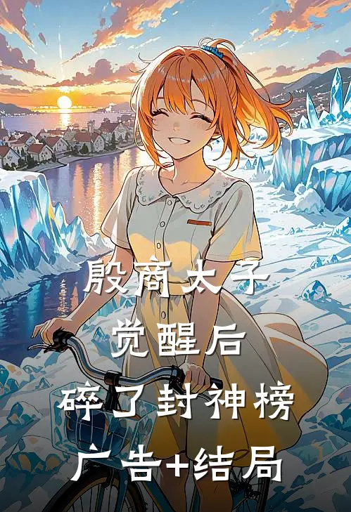 殷商太子觉醒后，碎了封神榜广告+结局
