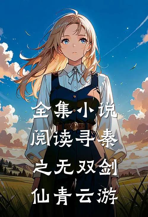 全集小说阅读寻秦之无双剑仙青云游