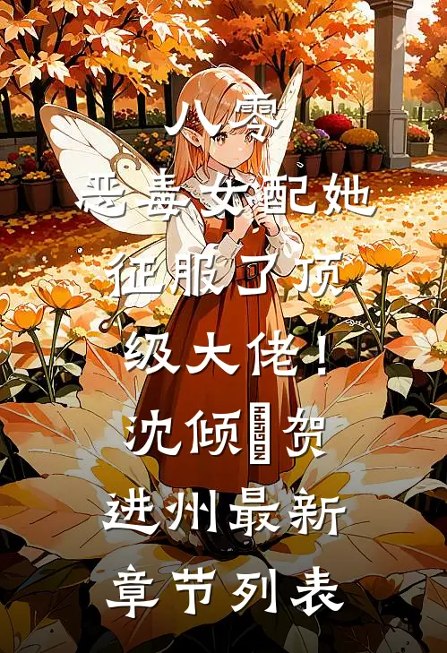 八零：恶毒女配她征服了顶级大佬！沈倾婳贺进州最新章节列表