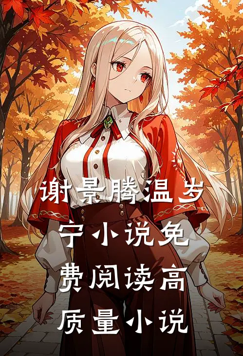 谢景腾温岁宁小说免费阅读高质量小说