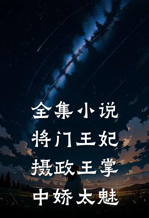全集小说将门王妃:摄政王掌中娇太魅