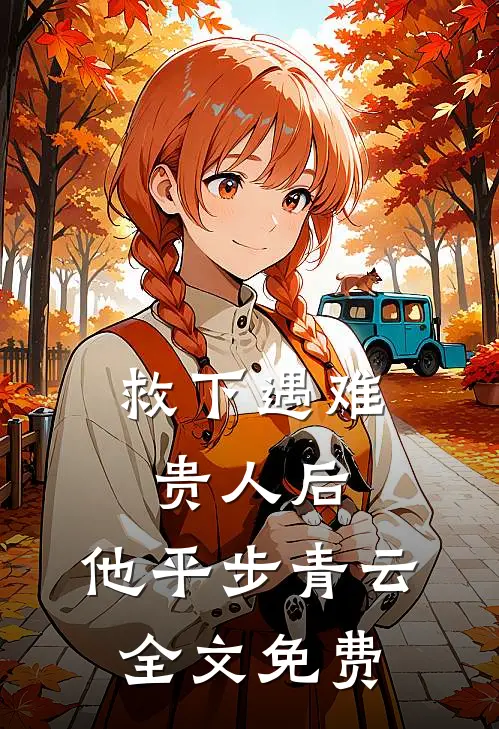 救下遇难贵人后，他平步青云全文免费