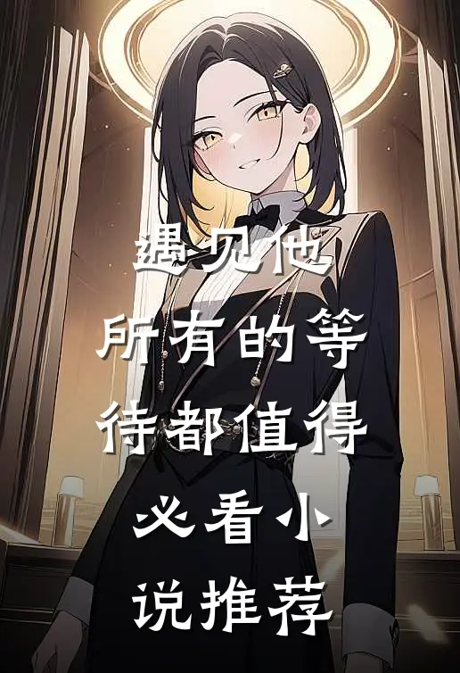 遇见他，所有的等待都值得必看小说推荐