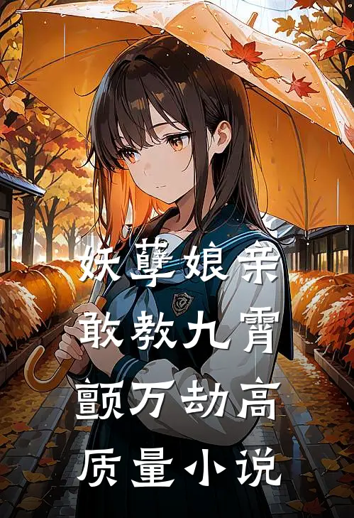 妖孽娘亲：敢教九霄颤万劫高质量小说